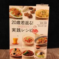 20歳若返る!からだにいい実践レシピ