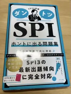 ダントツ SPI ホントに出る問題集 2026年版