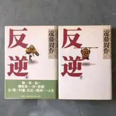 遠藤周作 【反逆 上下巻】〜戦いの果てに起きる村重、右近ら犠牲者たちの祈りと悲劇