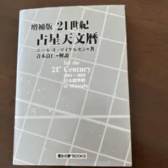 2025年最新】21世紀 占星天文暦の人気アイテム - メルカリ