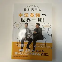 鈴木亮平の中学英語で世界一周!feat.スティーブ・ソレイシィ