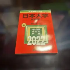 日本大学 経済学部 2022