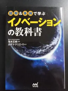 図解&事例で学ぶ イノベーションの教科書