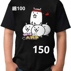 にゃんこ大戦争 Tシャツ ブラック 綿100 運動会 150cm 黒
