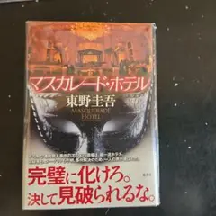 マスカレード・ホテル