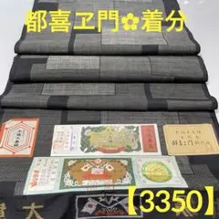 【3350】‪‪⭐️極上都喜ヱ門本場大島紬 藤絹織物謹製 ９マルキ 着分ハギレ生地