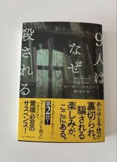 9人はなぜ殺される ピーター・スワンソン著