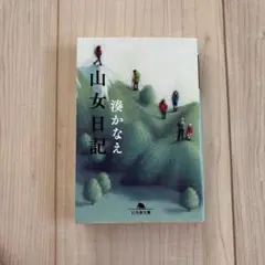 【定価781円】山女日記 湊かなえ 幻冬舎文庫　即購入大歓迎　即日発送