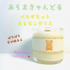 【クロス木芯・焚き火アロマキャンドル】ベルガモット＆レモングラス