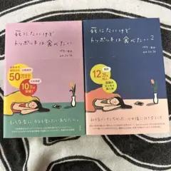 死にたいけどトッポッキは食べたい　1、2セット