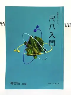 尺八&尺八入門教本（琴古系）　CD・DVD付き 尺八&尺八入門教本（琴古系） CD・DVD付き