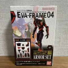 エヴァンゲリオン　エヴァフレーム04　アーマーセット　中身のみ