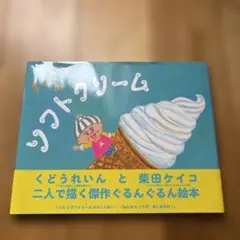 まきさんのソフトクリーム