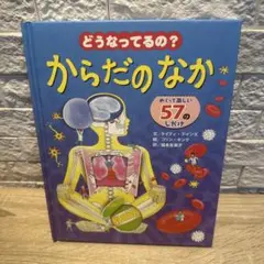 どうなってるの?からだのなか めくって楽しい57のしかけ