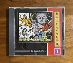 大和のわらべうた全集１　CD