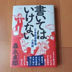 書いてはいけない