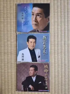 演歌　角川博　CD3枚セット