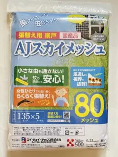 AJスカイメッシュ 135×5m 80メッシュ未使用