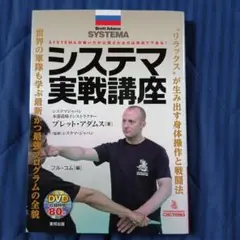 システマ実戦講座 DVD付