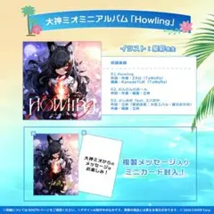 大神ミオ ミニアルバム 「Howling」 誕生日記念2021限定品 CD 2025年最新】大神ミオ 誕生日記念2021 大神ミオミニアルバム