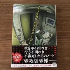 705号室に、泊まらないでください