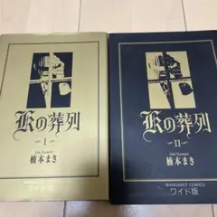 Kの葬列 第1.2巻