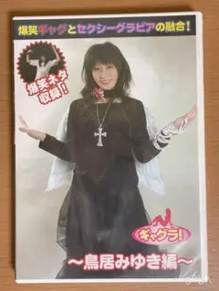 希少　新品 未開封　鳥居みゆき　ギャグラ　DVD Amazon.co.jp: ギャグラ! 鳥居みゆき編 [DVD] : 鳥居みゆき