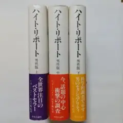 ハイト・リポート 男性版 上中下セット