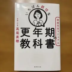 いちばん親切な更年期の教科書【閉経完全マニュアル】