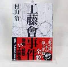 【新品未使用】工藤會事件　単行本