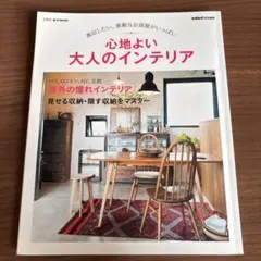 心地よい大人のインテリア = COMFORTABLE INTERIOR DES…