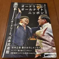 オードリーとオールナイトニッポン 最高にトゥースな武道館編