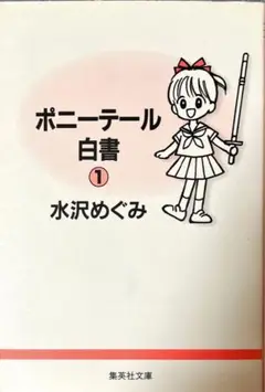 ポニーテール白書 1 水沢めぐみ