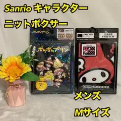 Sr11　サンリオ　メンズ　ニットボクサー　下着　肌着　インナー　２枚　新品　M