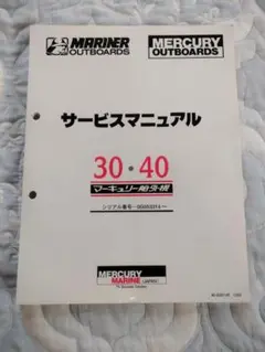 MERCURY MARINE サービスマニュアル 30・40