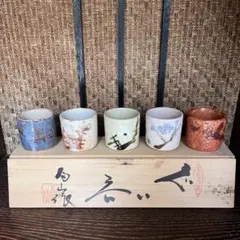 【からつ焼】ぐい呑 ５客セット 木箱付き 十三代 形右衛門 酒器 お猪口