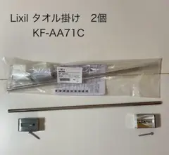 LIXIL タオル掛け KF-AA71C 2個セット