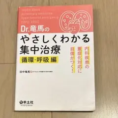 Dr.竜馬のやさしくわかる集中治療 : 内科疾患の重症化対応に自信がつく! 循…