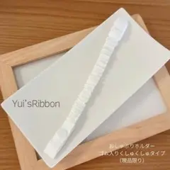 おしゃぶりホルダー　ゴム入りくしゅくしゅタイプ　ソフトブロード　オフホワイト