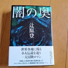 闇の奥 斗原登著