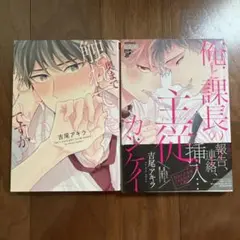 俺と課長の主従カンケイ、奥まで触れてもいいですか　2冊セット