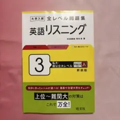 大学入試 全レベル問題集 英語リスニング 3
