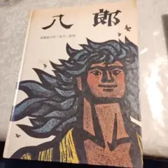 八郎 、福音館、日本傑作絵本シリーズ、他のものと同梱できれば１６０円。