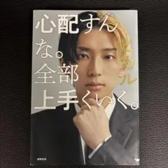 心配すんな。全部上手くいく。