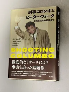 『刑事コロンボとピーター・フォーク 』デイヴィッド・ケーニッヒ