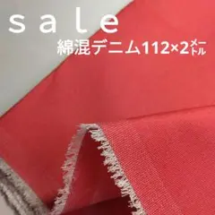 D31◇ｓａｌｅ◇綿混デニム2㍍ 赤系