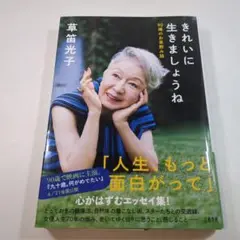 きれいに生きましょうね 草笛光子