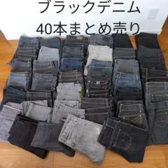 ブラックデニム ジーンズ 40本まとめ売り リメイク ハンドメイド パッチワーク