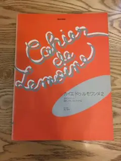 カイエ・ドゥ・ルモワンヌ 2 20のやさしい現代フランスピアノ作品