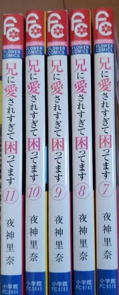 兄に愛されすぎて困ってます②　 7～11巻　レンタル落ち